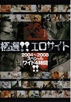 極選！！エロサイト 2004～2008スペシャルワイド4時間！！