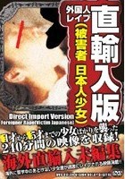 直輸入版 外国人レイプ（被害者 日本人少女）