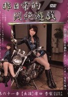 非日常的悶絶遊戯 バイク雑誌の表紙撮影に来たコンパニオン、李梨の場合