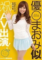 優○まおみ似 エロかしこい女子大生 （祝）AV出演！