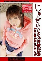 じゅーだいいえで体験記 96 中出し美少女 ヒビキちゃん