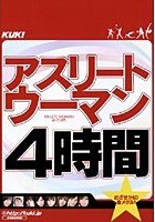 アスリートウーマン 4時間