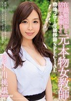 在職期間中に話題を沸騰させた元·本物女教師 溜池ゴロー専属移籍SPECIAL 小川桃果