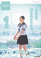 あの夏は、確かに輝いていた。 深田みお SOD専属AVデビュー