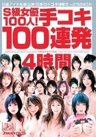 S級女優100人！手コキ100連発4時間