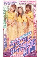 スーパー女子校生 コスプレアイドル化計画