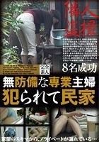 無防備な専業主婦 犯られて民家