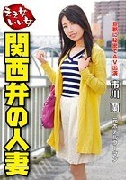 ええ女いい女 関西弁の人妻 市川蘭