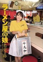 ラーメン屋の娘 希美まゆ