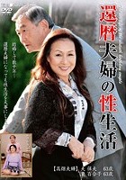 還暦夫婦の性生活