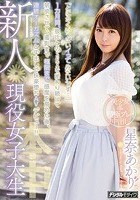 新人 現役女子大生 「とにかくいっぱいイってみたいです…」1カ月間、彼氏とのSEXを断わり続けて禁欲させて、撮影まで極限まで感度を高めた後、連続オーガズムと中出しで快楽堕ち AVデビュー！！ 星奈あかり