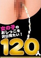 女の子のおしっこを沢山見たい！120人