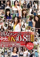 「熟女ナンパ」中出しDX 40人 8時間 2