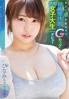 すぐに潮が出ちゃう超敏感体質のGカップ現役女子大生kawaii*デビュー