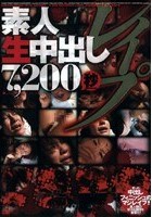 素人生中出しレイプ7，200秒