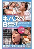 ネバスペBEST 精液口戯スペシャル！！