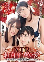 紅百合 NTR奪い愛～私の彼女が姉に寝取られました～