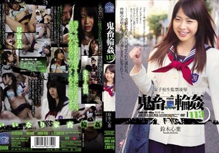 女子校生監禁凌辱 鬼畜輪姦113 鈴木心葉