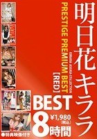 明日花キララ PRESTIGE PREMIUM BEST【RED】8時間