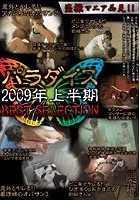 パラダイス 2009年上半期 BEST SELECTION