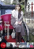 ～本物人妻密会ドキュメント～ 人妻不倫旅情 第四巻 京都·金沢 古都巡り旅編