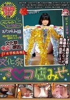 文化祭中止の原因！「F女学院○校」文化祭マ○コ店みせにぎわう○校文化祭！急遽中止になった問題の出店とは？！