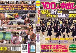 100人×中出し2015 絶対に濡れてはイケない孕ませ学校