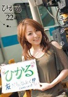 ト·モ·ダ·チ ひかる22歳