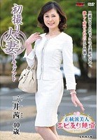 初撮り人妻ドキュメント 三井茜