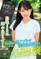 出逢ったその日に即中出しさせてくれる出会い系アプリで話題の女神がAV出演 椿井えみ