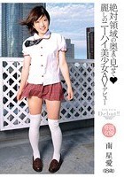 絶対領域の奥まで見せて◆麗しのニーハイ美少女 AVデビュー 南星愛（18歳）