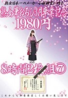 熟女筆おろし3月卒業記念 8時間 7