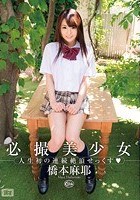 必撮美少女 人生初の連続絶頂せっくす◇ 橋本麻耶