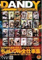 DANDY5周年公式コンプリートエディション ちょいワル全仕事集＜2010年7月～2011年6月＞