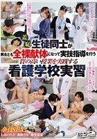 羞恥 生徒同士が男女とも全裸献体になって実技指導を行う質の高い授業を実践する看護学校実習