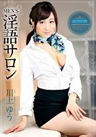 MEN’S淫語サロン 川上ゆう