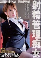 淫語！寸止め！強●発射！射精管理痴女 波多野結衣