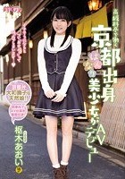 高級料亭で働く京都出身はんなり美少女がAVデビュー 枢木あおい