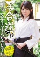 居合道3段 剣豪女子大生AVデビュー！！ 西田りこ