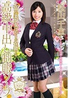 上品な美少女ばかりが在籍する高級中出し制服ソープ 松山千草