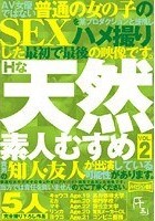 Hな天然素人むすめ VOL.2