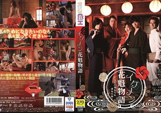 GRCH-308 イケメン花魁物語 ～5人の男たちに求められ～