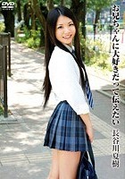 お兄ちゃんに大好きだって伝えたい 長谷川夏樹