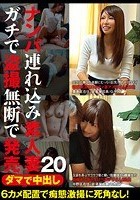 ダマで中出し ナンパ連れ込み素人妻 ガチで盗撮無断で発売 20