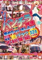 麗しの女子校生たちのパンチラ映像たくさん集めちゃいましたッ！女子校生の生パンチラ324人分収録 大総集編