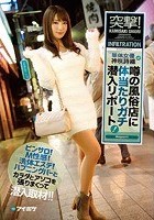 突撃！単体女優神咲詩織が噂の風俗店に体当たりガチ潜入リポート！ ピンサロ！M性感！洗体エステ！ハプニングバーとカラダとアソコを張りまくって潜入取材！！