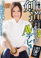 公●館で子供たちに剣道を教えている絶頂潮が止まらないド変態マゾ妻がAVデビュー 斉藤あみ（仮名）