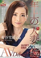 年上の人妻 美谷雪絵 43歳 AVDebut！！ 夫の部下に告白されて目覚めてしまいました―。