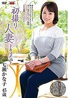 初撮り人妻ドキュメント 七瀬かな子