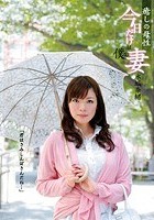 癒しの母性 今日だけは僕の妻 水城奈緒